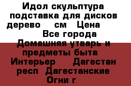 Идол скульптура подставка для дисков дерево 90 см › Цена ­ 3 000 - Все города Домашняя утварь и предметы быта » Интерьер   . Дагестан респ.,Дагестанские Огни г.